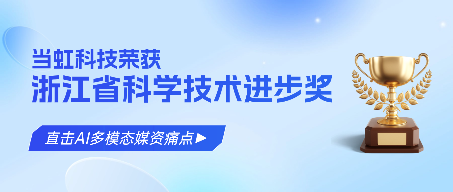 直击AI多模态媒资痛点！！！！亿华联众网络科技荣获浙江省科学技术进步奖